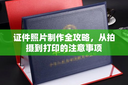 郧阳证件照片制作全攻略，从拍摄到打印的注意事项