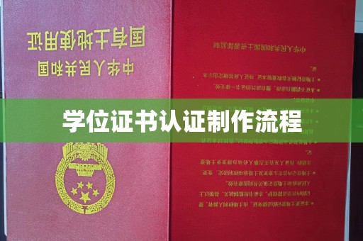 郧阳学位证书认证制作流程