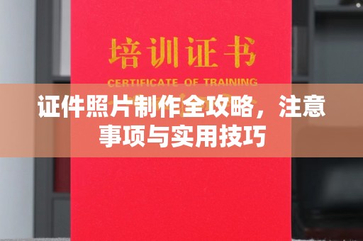 郧阳证件照片制作全攻略，注意事项与实用技巧