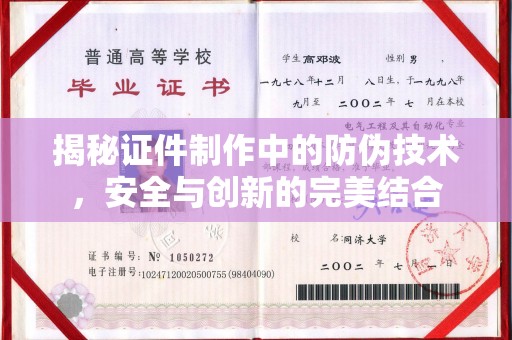 郧阳揭秘证件制作中的防伪技术，安全与创新的完美结合