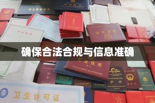 郧阳确保合法合规与信息准确