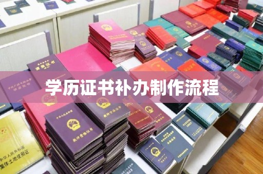 郧阳学历证书补办制作流程