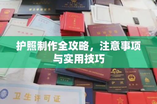 郧阳护照制作全攻略，注意事项与实用技巧
