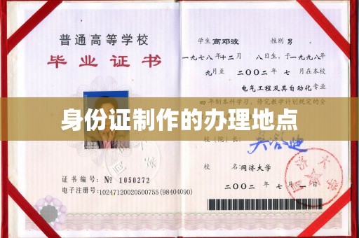 郧阳身份证制作的办理地点