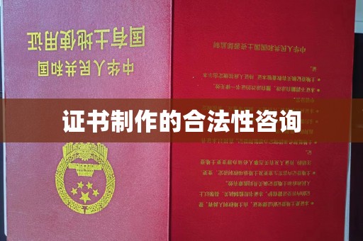郧阳证书制作的合法性咨询