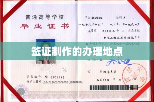 郧阳签证制作的办理地点