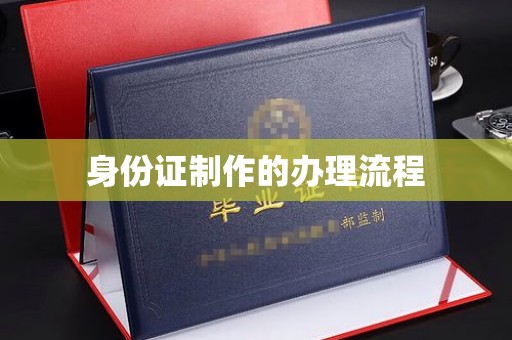 郧阳身份证制作的办理流程