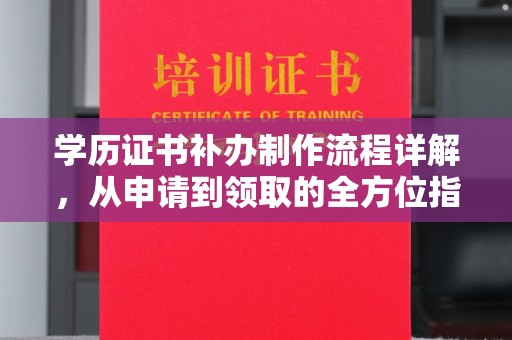 郧阳学历证书补办制作流程详解，从申请到领取的全方位指南