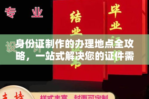 郧阳身份证制作的办理地点全攻略，一站式解决您的证件需求