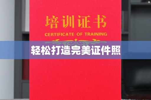 郧阳轻松打造完美证件照