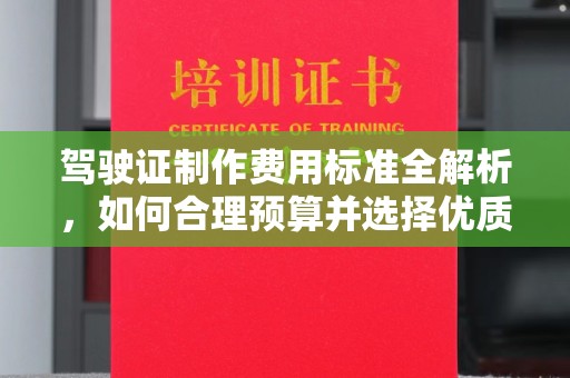 郧阳驾驶证制作费用标准全解析，如何合理预算并选择优质服务？