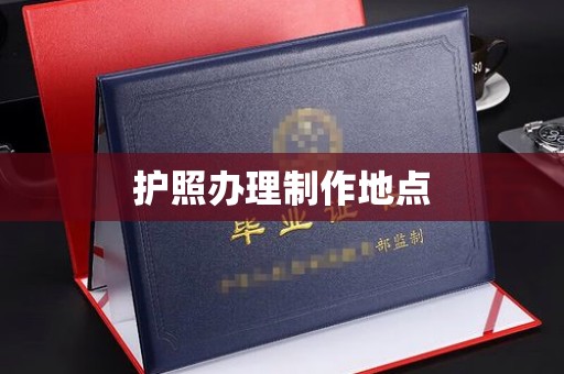 郧阳护照办理制作地点