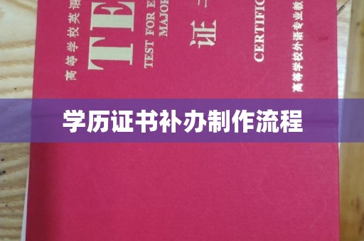 郧阳学历证书补办制作流程