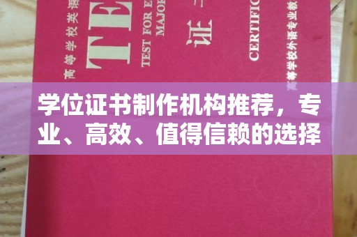 郧阳学位证书制作机构推荐，专业、高效、值得信赖的选择