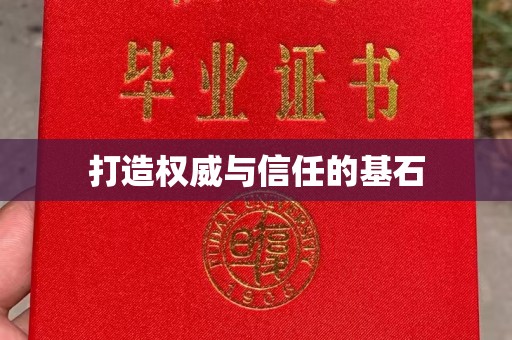 郧阳打造权威与信任的基石