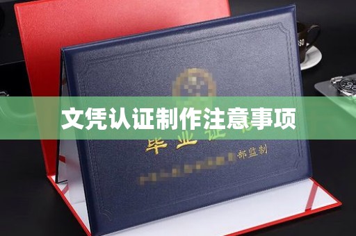 郧阳文凭认证制作注意事项