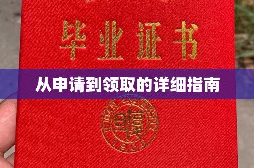 郧阳从申请到领取的详细指南