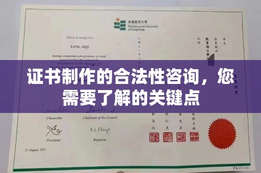 郧阳证书制作的合法性咨询，您需要了解的关键点