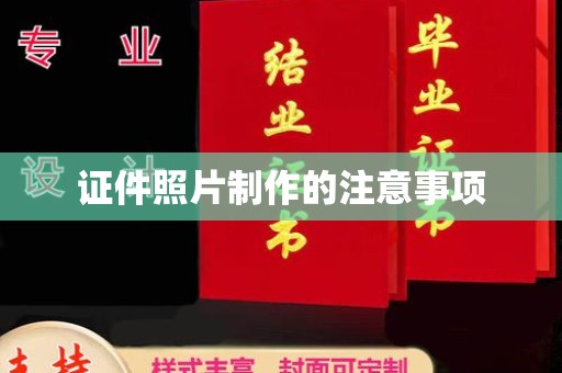 郧阳证件照片制作的注意事项