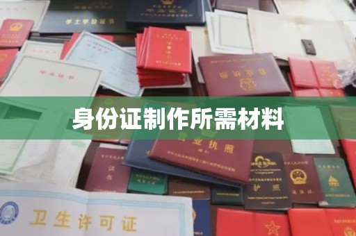 郧阳身份证制作所需材料