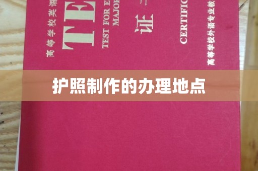 郧阳护照制作的办理地点