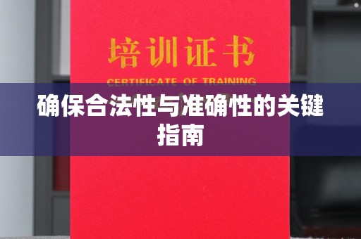 郧阳确保合法性与准确性的关键指南