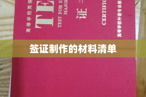郧阳签证制作的材料清单