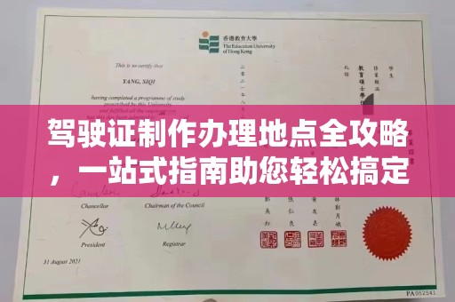 郧阳驾驶证制作办理地点全攻略，一站式指南助您轻松搞定