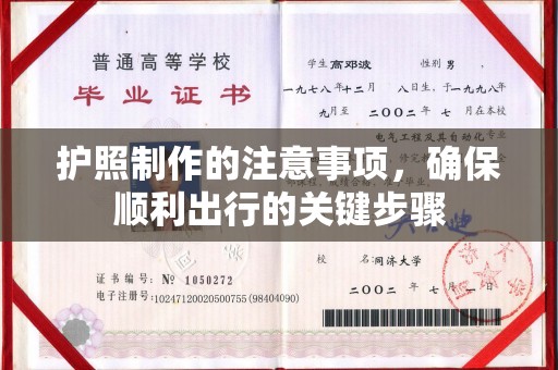郧阳护照制作的注意事项，确保顺利出行的关键步骤