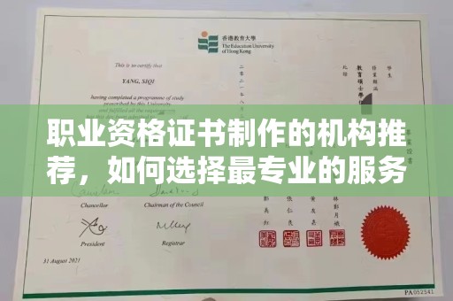 郧阳职业资格证书制作的机构推荐，如何选择最专业的服务？