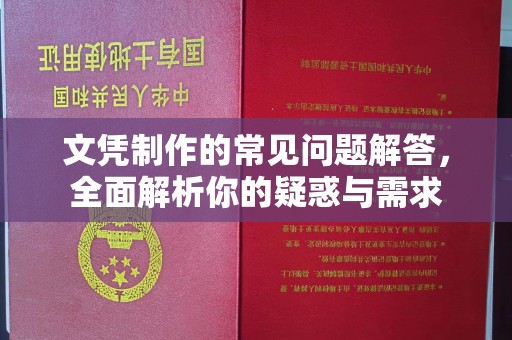郧阳文凭制作的常见问题解答，全面解析你的疑惑与需求