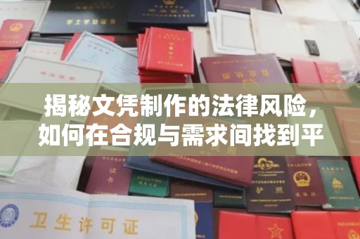 郧阳揭秘文凭制作的法律风险，如何在合规与需求间找到平衡？