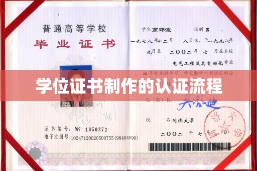 郧阳学位证书制作的认证流程