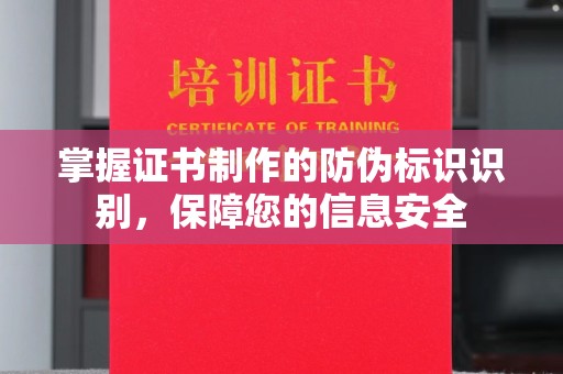 郧阳掌握证书制作的防伪标识识别，保障您的信息安全