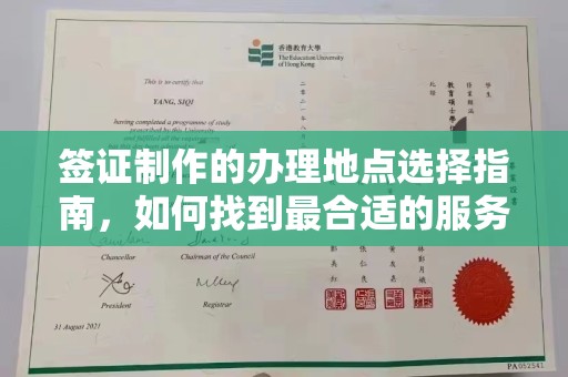 郧阳签证制作的办理地点选择指南，如何找到最合适的服务点