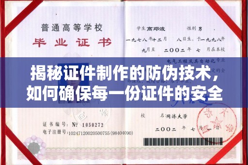 郧阳揭秘证件制作的防伪技术，如何确保每一份证件的安全与可信