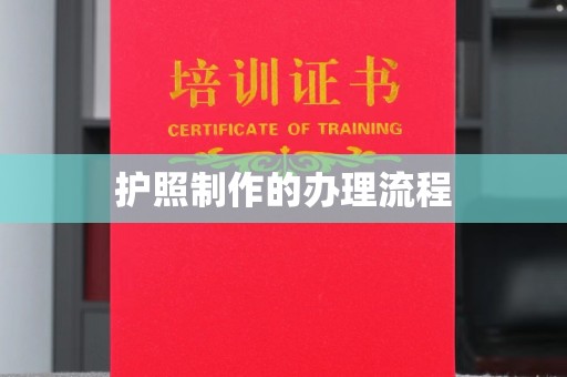 郧阳护照制作的办理流程