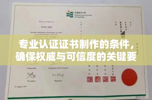 郧阳专业认证证书制作的条件，确保权威与可信度的关键要素