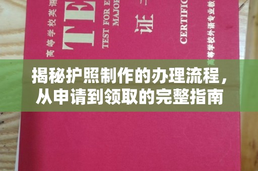 郧阳揭秘护照制作的办理流程，从申请到领取的完整指南