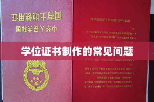 郧阳学位证书制作的常见问题