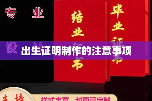 郧阳出生证明制作的注意事项