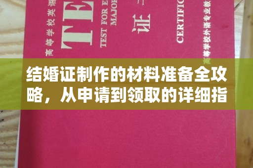 郧阳结婚证制作的材料准备全攻略，从申请到领取的详细指南