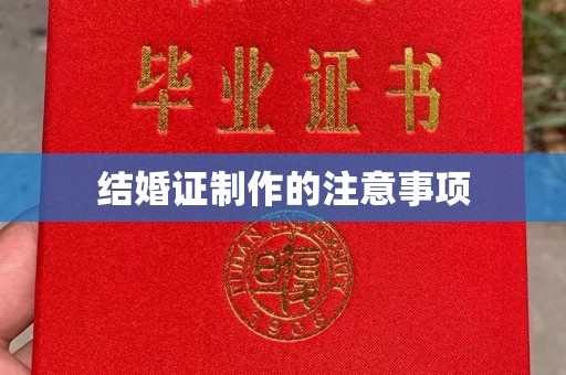 郧阳结婚证制作的注意事项