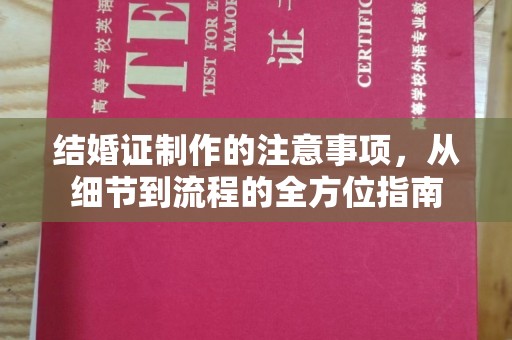郧阳结婚证制作的注意事项，从细节到流程的全方位指南