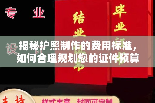 郧阳揭秘护照制作的费用标准，如何合理规划您的证件预算