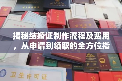 郧阳揭秘结婚证制作流程及费用，从申请到领取的全方位指南