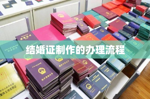 郧阳结婚证制作的办理流程