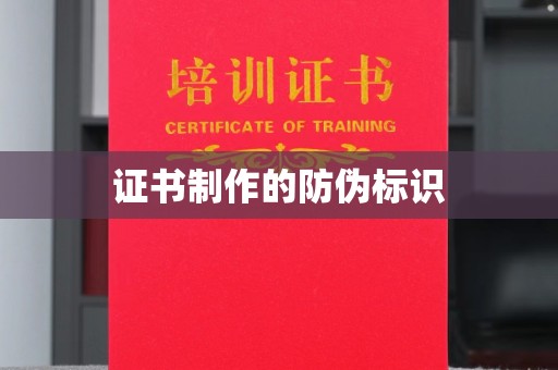 郧阳证书制作的防伪标识