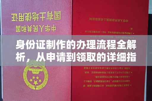 郧阳身份证制作的办理流程全解析，从申请到领取的详细指南