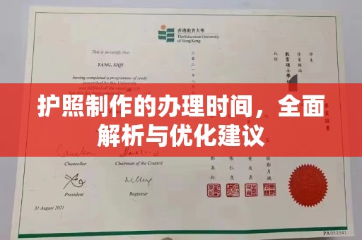 郧阳护照制作的办理时间，全面解析与优化建议